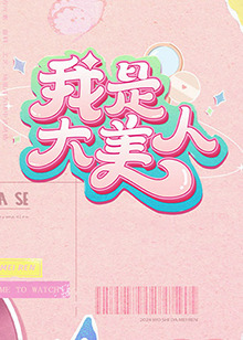 亚洲另类综合日韩欧美海报